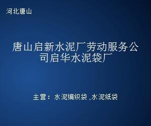 唐山啟新水泥廠勞動服務公司啟華水泥袋廠 特定歷史時期的勞動就業紐帶