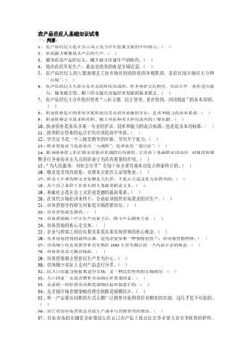 農村經紀人職業中介專項能力測評試題